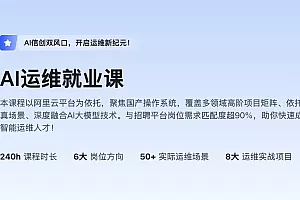 HM-AI运维就业课2025(AI运维云计算)