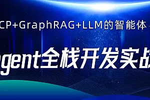 B站acedar-C大-MCP+GraphRAG+LLM的智能体全栈开发