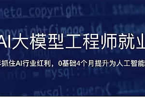 AI大模型工程师就业班2025