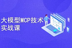 51CTO西瓜老师大模型MCP技术实战课2025