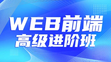 金渡教育WEb前端高级课封面图