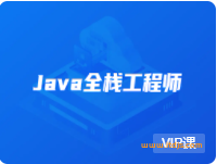 开课吧Java全栈工程师封面图