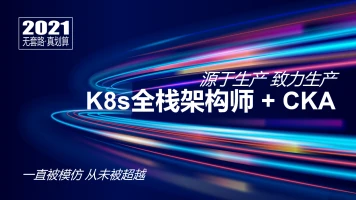 k8s全栈架构师封面图