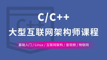 动脑学院C++架构师封面图