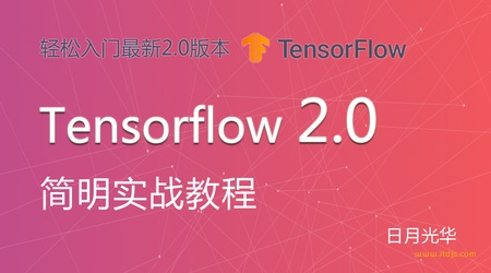 日月光华Tensorflow2.0 简明实战教程封面图