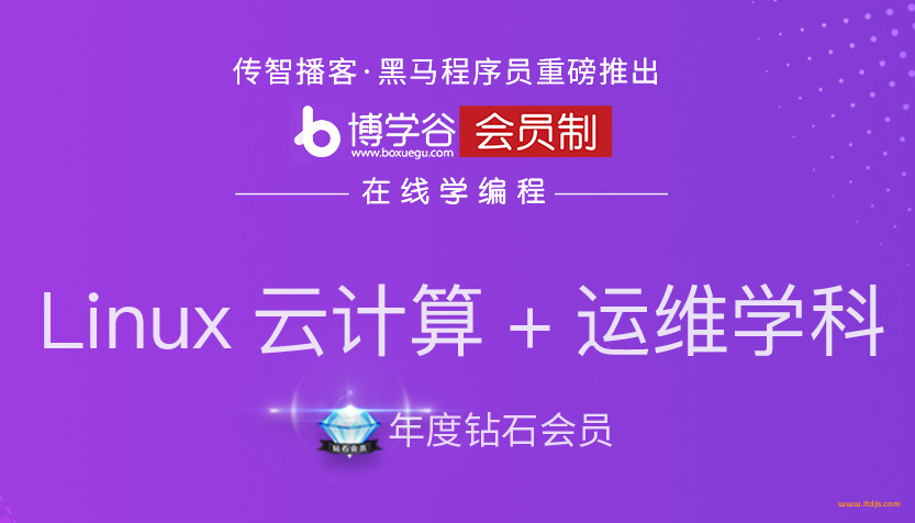 黑马年度钻石会员-linux云计算+运维就业班封面图