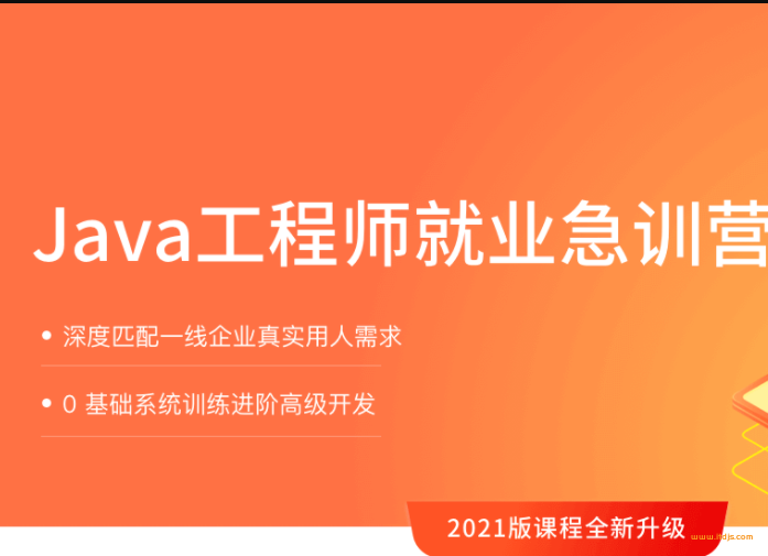 拉勾Java就业急训营封面