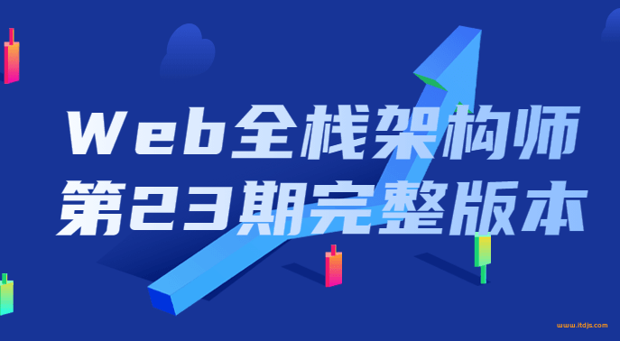 开课吧 web全栈架构师第23期封面