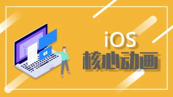 Logic iOS核心动画特训班封面图