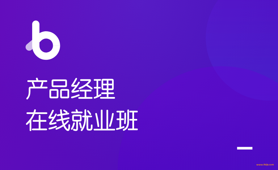 黑马博学谷 产品经理在线就业班2021封面图