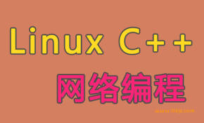 王健伟 C++网络编程Linux Server封面图