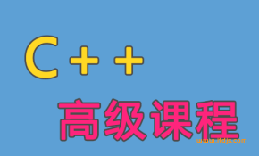 王健伟C++全套教程封面