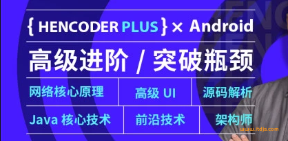 扔物线Android 高级开发瓶颈突破系列课封面