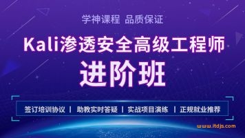 学神-Kali安全高级工程师进阶班第二阶段目封面图