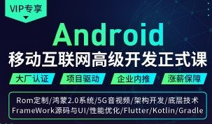 码牛Android移动互联网高级开发正式课封面图