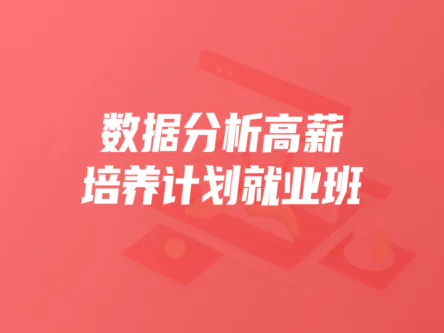 开课吧数据分析高薪培养计划就业班封面图