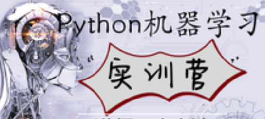 python机器学习实训营封面图