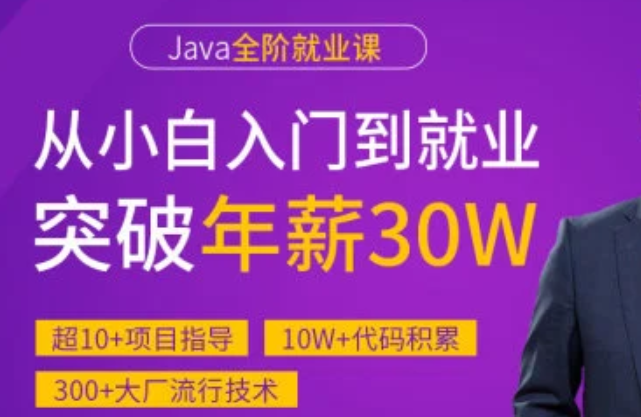 马SB Java高级工程师就业班封面图