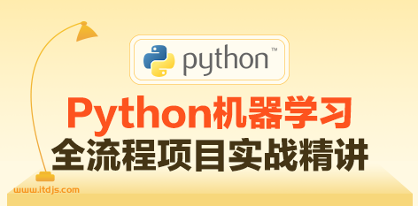 Python机器学习全流程项目实战精讲封面图