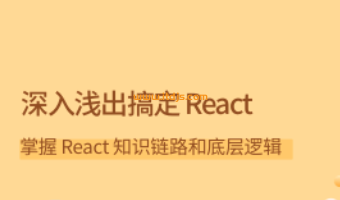 拉勾教育深入浅出搞定 React封面图