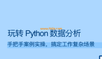 拉勾教育玩转 Python 数据分析封面图