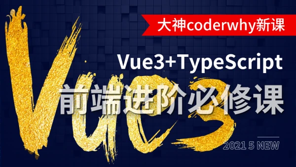 深入Vue3+TypeScript技术栈-封面图