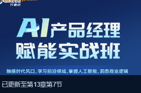 ai产品经理赋能实战班封面图