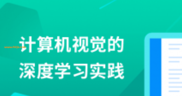 计算机视觉的深度学习实践封面图