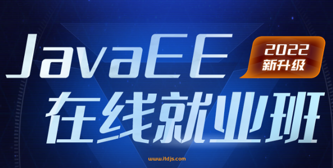 黑马Java在线就业班