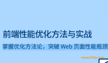 拉勾教育前端性能优化方法与实战封面