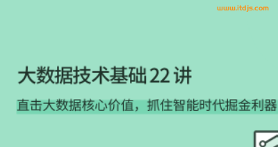 拉勾教育大数据技术基础 22 讲封面图