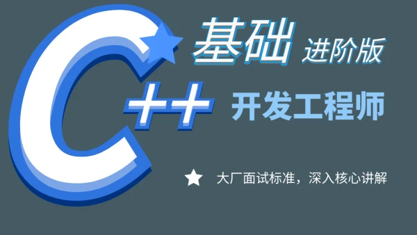 C++开发工程师基础进阶课程-夯实C++基础核心内容封面图