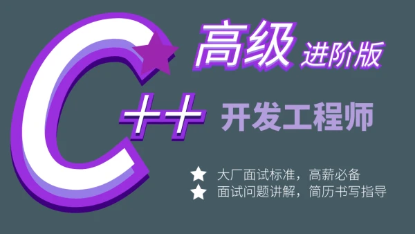 C++开发工程师高级进阶课程-提升C++面试和开发能力封面图