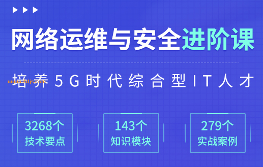 达内网络运维工程师进阶课封面图