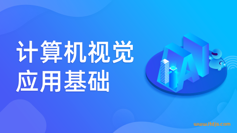 计算机视觉应用基础封面图