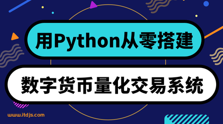 从零搭建数字货币量化交易系统封面图