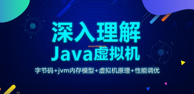 深入理解java虚拟机封面图