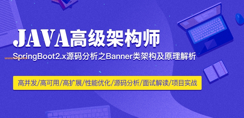 Java架构师之源码分析专题封面图