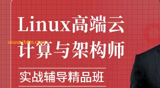 Linux云计算高级架构师封面图