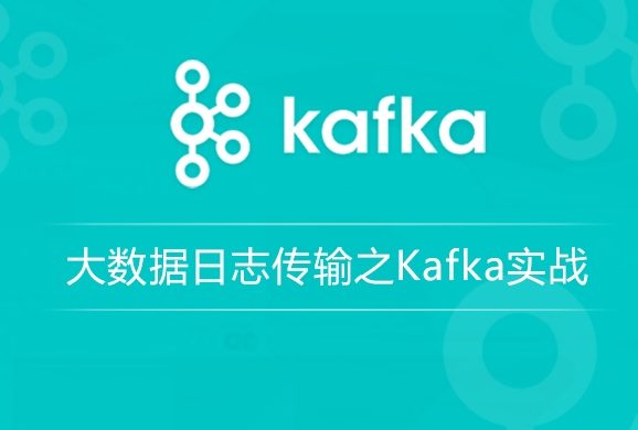 大数据日志传输kafka实战封面图