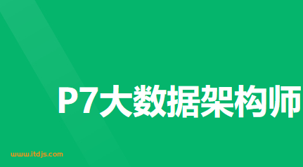 奈学大数据架构师封面