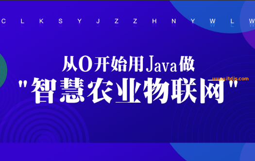 从0开始用Java做智慧农业物联网封面图