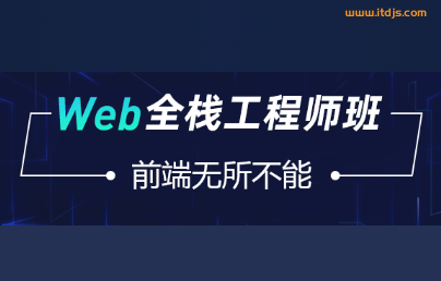 爪哇教育web前端全站工程师封面图