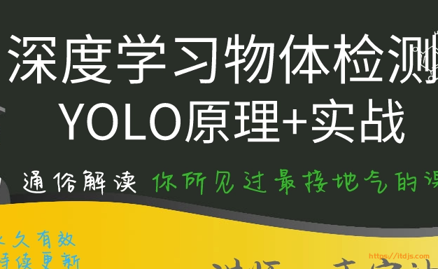 深度学习-物体检测yolo