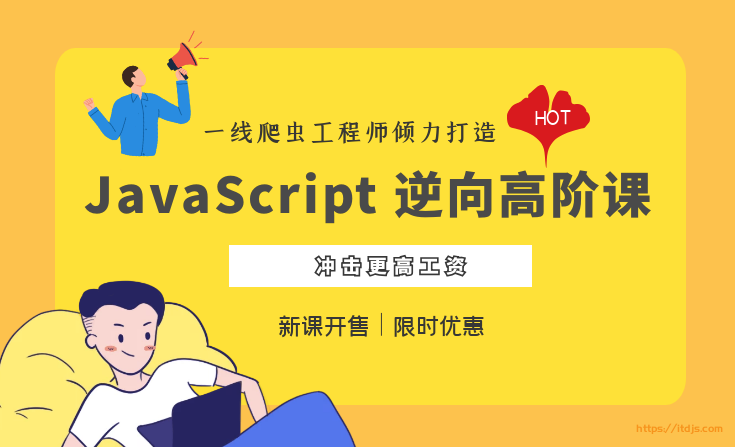 夜幕团队JavaScript 逆向高阶课封面图