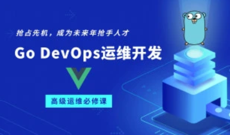 阿良go devops运维开发实战训练营封面图