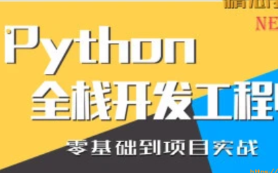 普门教育python全栈开发工程师封面图