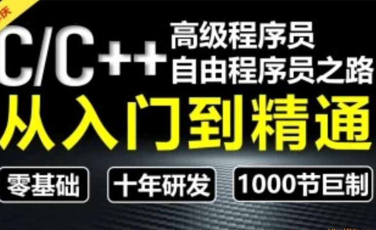 奇牛学院-C/C++从入门到精通-高级程序员之路第2期封面图