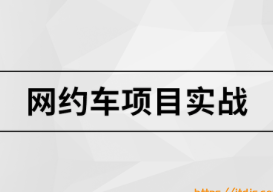 马士兵网约车项目封面图