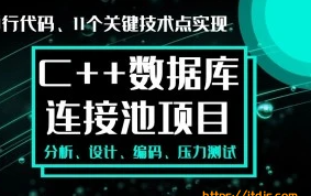 手写数据库连接池-C++11代码实战经典-多线程和智能指针封面图